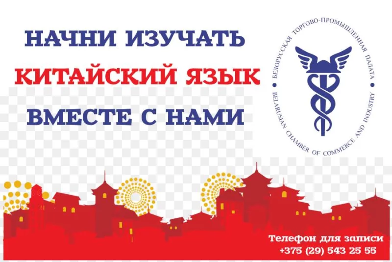 Курсы китайского в Бобруйске с Белорусской торгово-промышленной палатой!