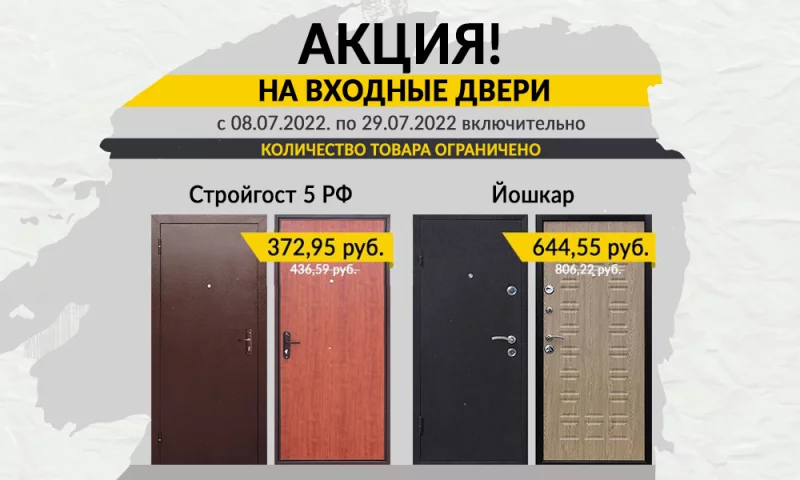 Скидка на входные двери Стройгост 5 РФ и Йошкар