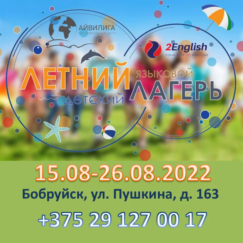 Летний языковой лагерь  в Бобруйске от образовательного центра «АЙВИЛИГА»