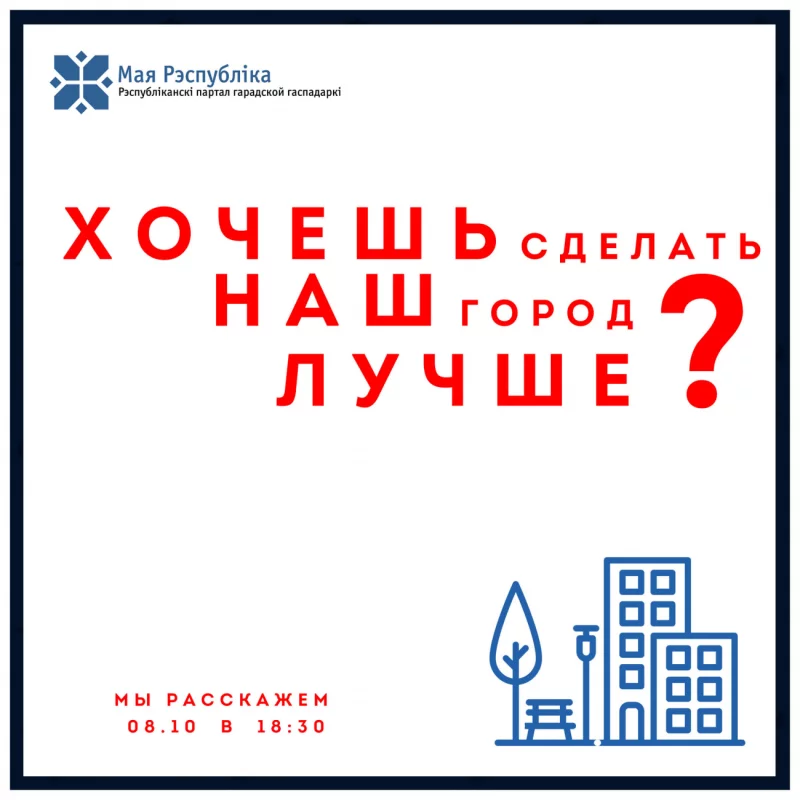 Приглашаем на встречу «Хочешь сделать наш город лучше?»