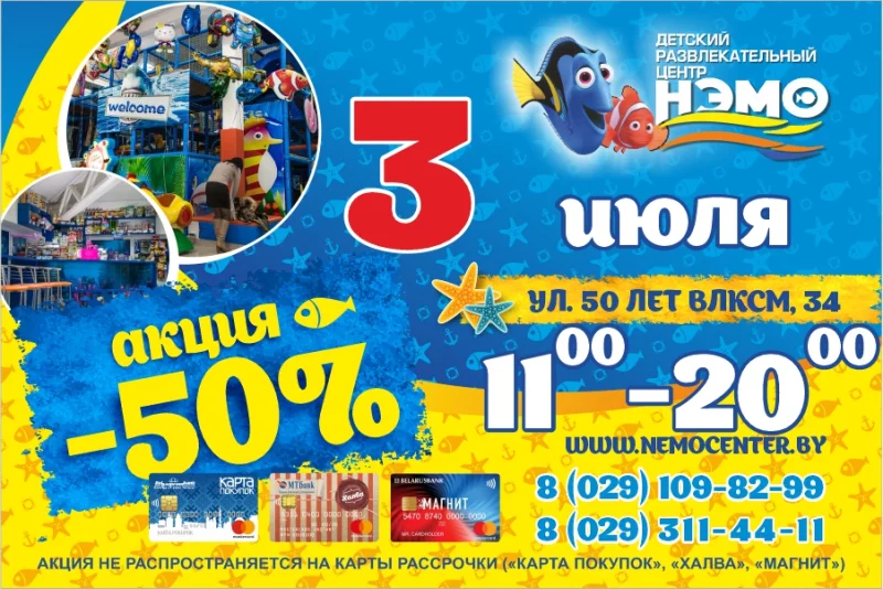 Внимание!!! Завтра, 3 июля в «НЭМО» супер акция -50% !