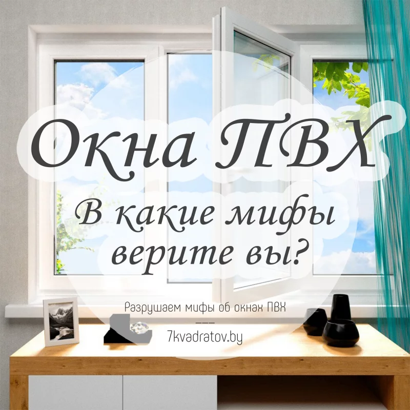 Мифы об окнах ПВХ. В какие мифы (не)верят бобруйчане?