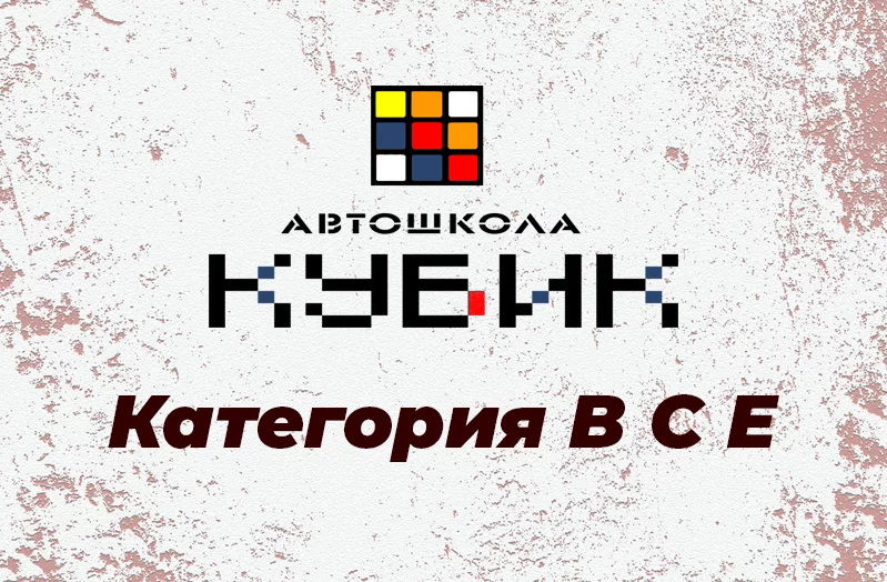 Автошкола Кубик приглашает пройти обучение вождению на категории В, С и Е