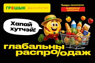 Глобальная распродажа» в «Грошыке» в самом разгаре