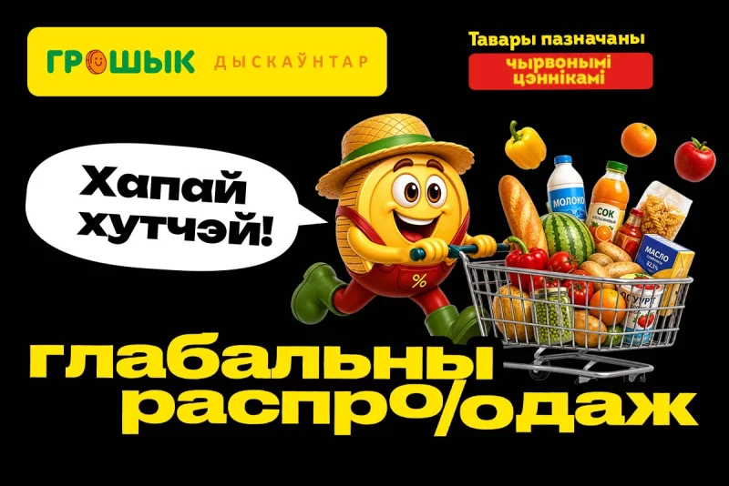 Глобальная распродажа» в «Грошыке» в самом разгаре