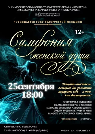 В Бобруйске пройдет уникальный концерт-спектакль «Симфония женской души»