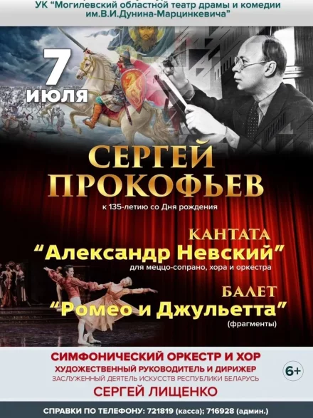 Уникальный концерт к 135-летию со дня рождения Сергея Прокофьева. Кантата - «Александр Невский»
