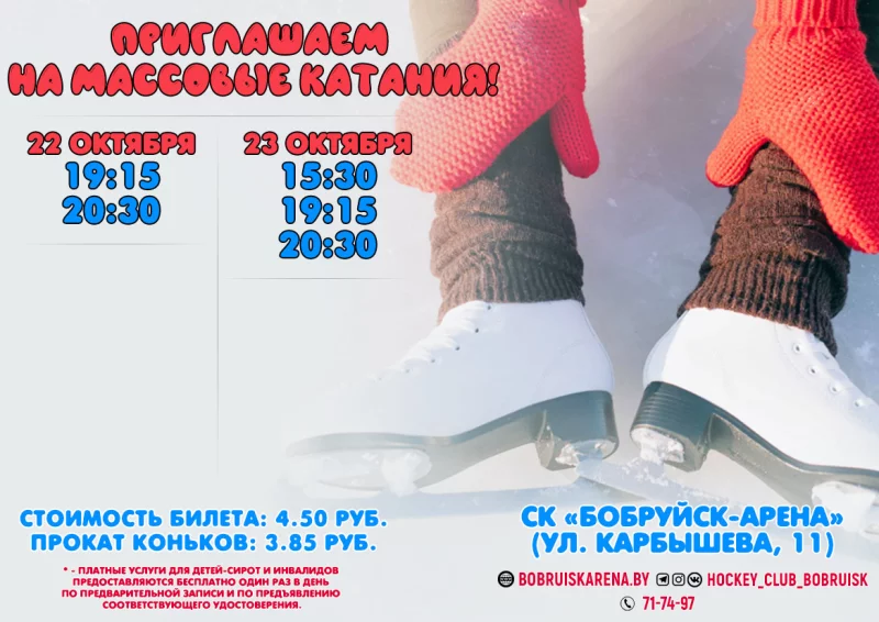 Расписание сеансов массового катания