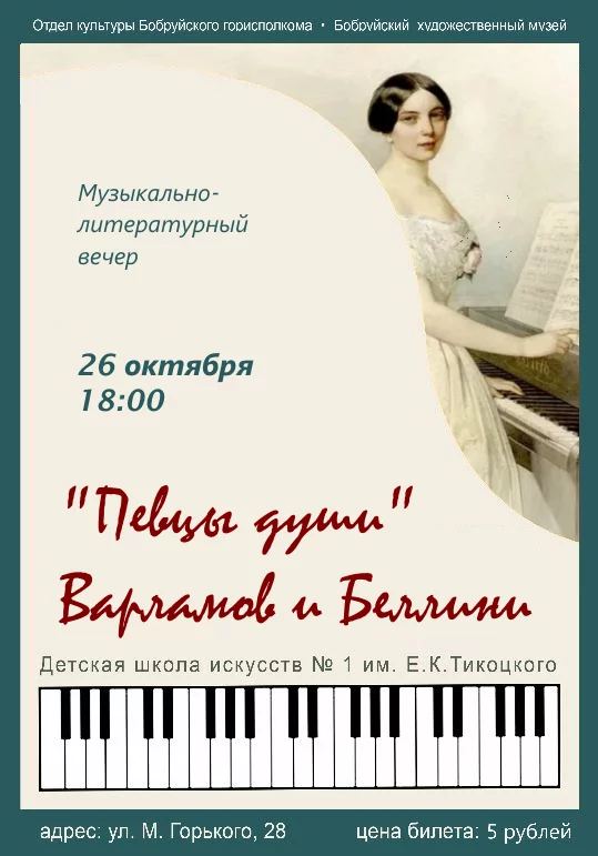    «Певцы души» Варламов и Беллини