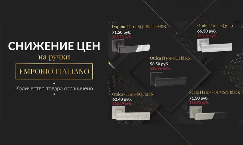 Снижение цен на итальянские ручки EMPORIO ITALIANO! Большой выбор фурнитуры в Бобруйске!