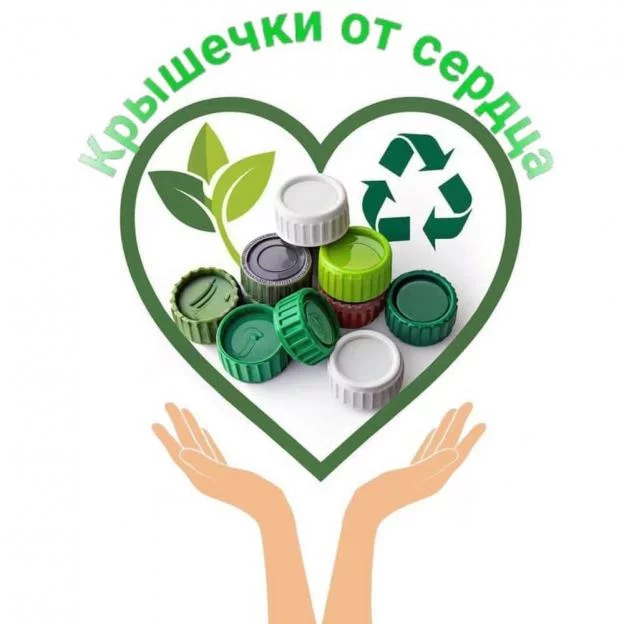 Социально-экологический проект «Крышечки от сердца» стартовал в Бобруйске
