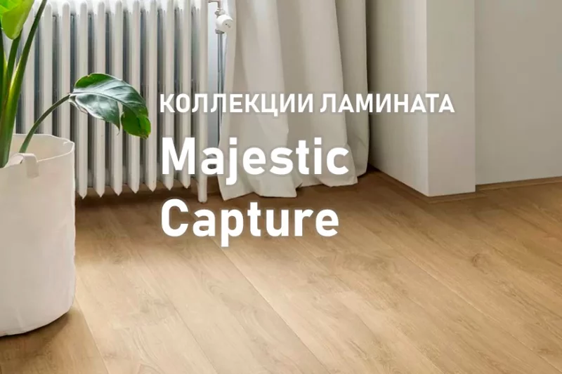 Ламинат мечты теперь в Бобруйске! Эксклюзивные коллекции Quick-Step