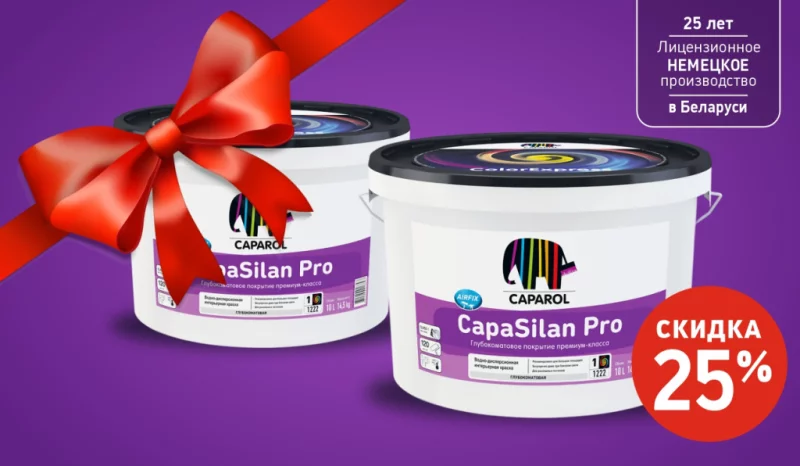 Подарок в честь открытия салона Caparol в Бобруйске: -25% на краску CapaSilan Pro!
