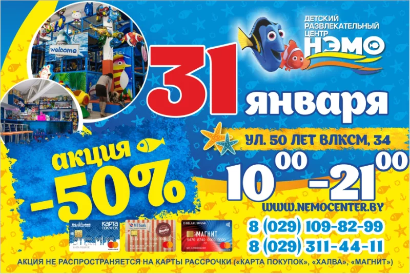 31 января в ДРЦ «НЭМО» скидка 50%