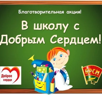 Соберем детей в школу вместе!