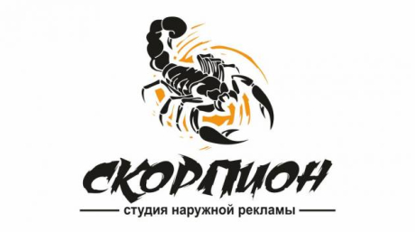 Скорпион. Студия наружной рекламы