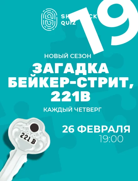 Загадка Бейкер-стрит, 221В