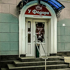 У Фёдора. Мини-кафе