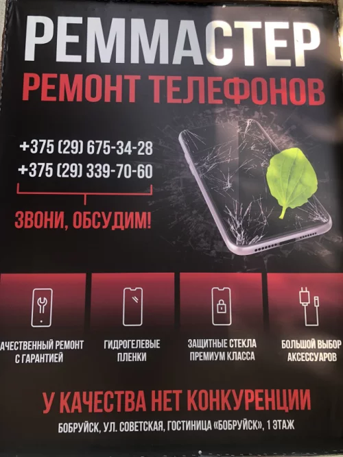 Ремонт Мобильной техники в Гостинице Бобруйск Второй этаж каб 30