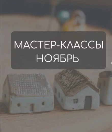 Студия керамики: расписание на ноябрь 2025