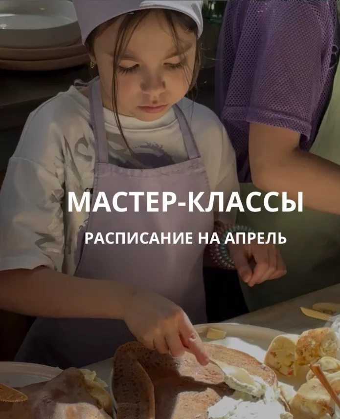 Кулинарные, детские мастер-классы: расписание в апреле