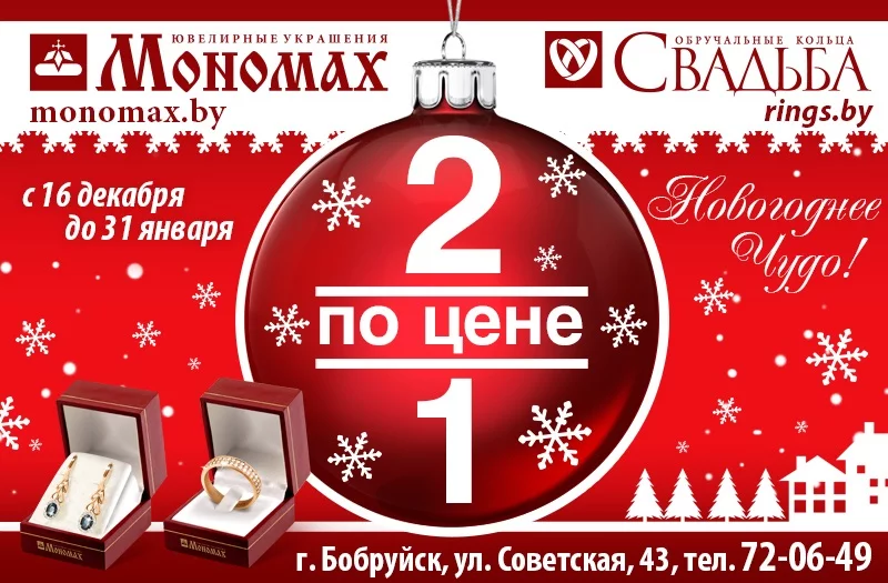 «Мономах» и «Свадьба» – Новогодняя акция «Два по цене одного»!