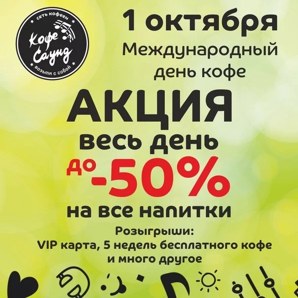 1 октября МЕЖДУНАРОДНЫЙ ДЕНЬ КОФЕ!!  В Кофе Саунд!