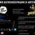 Антикоррозийная обработка. Шумоизоляция автомобиля. Автозвук.