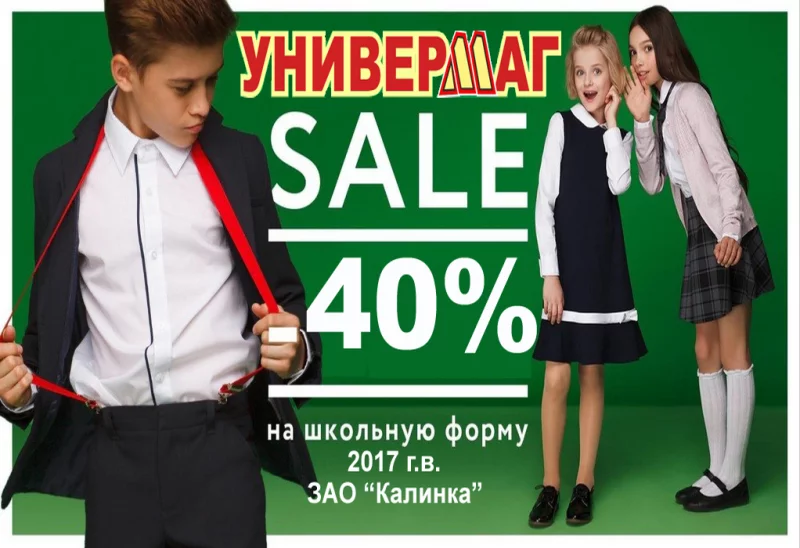 Успей купить в «Универмаге»!