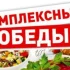 Вкусные обеды с доставкой в офис