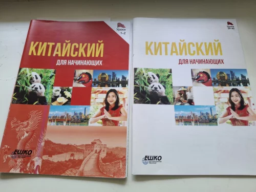 Китайский для начинающих