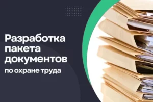 Разработка пакета документов по охране труда РБ