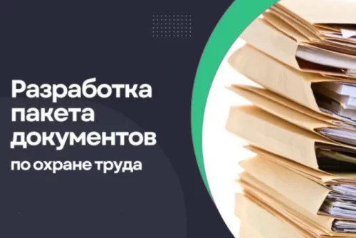 Разработка пакета документов по охране труда РБ