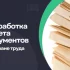 Разработка пакета документов по охране труда РБ