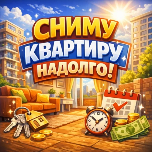 Квартиру