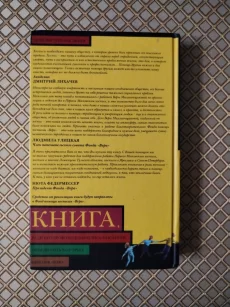 *Книга, ради которой объединились писатели, объединить которых невозмо