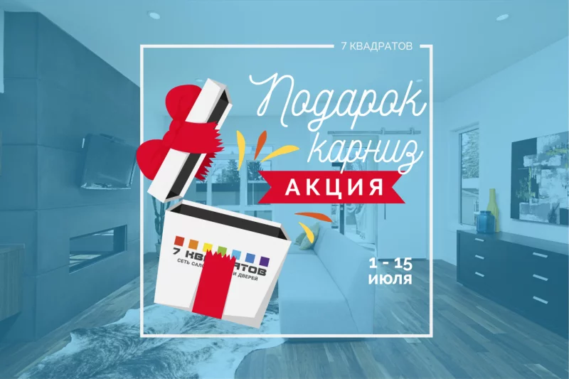 Закажи потолок в «7 квадратов» и получи карниз в подарок!