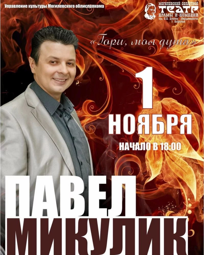 Театр приглашает на творческий вечер Павла Микулика