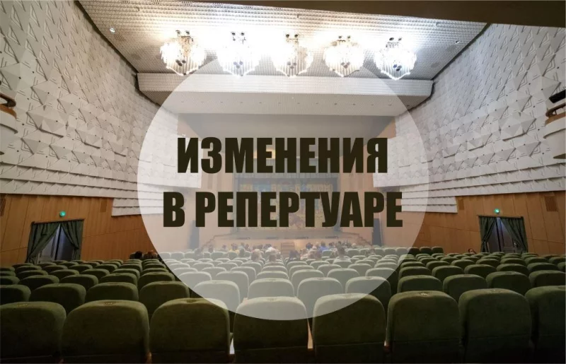 Изменения в репертуаре театра
