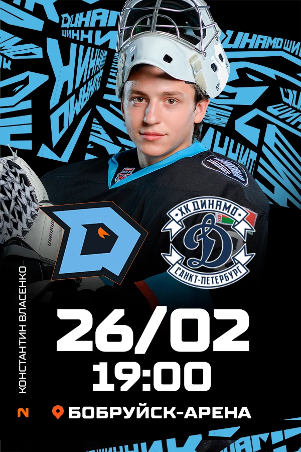 ХК «Динамо-Шинник» - ХК «Динамо-СПб»