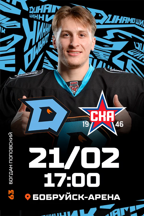 ХК «Динамо-Шинник» - ХК «СКА-1946»