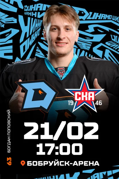 ХК «Динамо-Шинник» - ХК «СКА-1946»