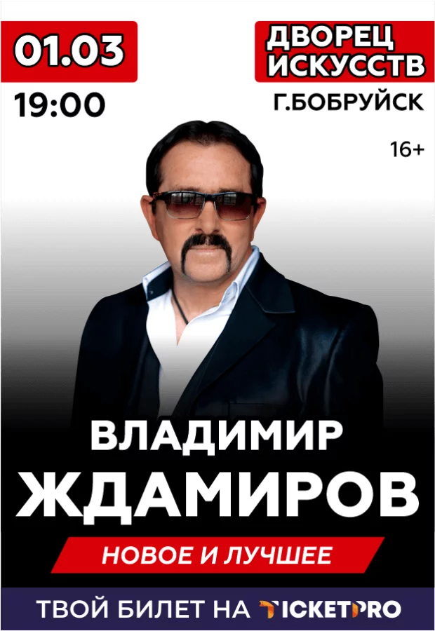 Владимир Ждамиров