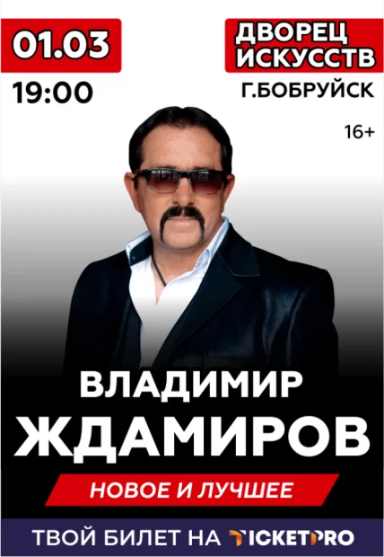 Владимир Ждамиров
