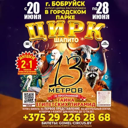 Цирк: ТАЙНА ЕГИПЕТСКИХ ПИРАМИД