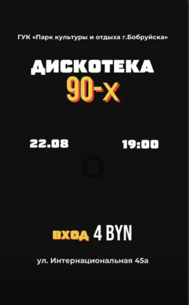 «Дискотека 90-х» в ГУК «Парк культуры и отдыха г.Бобруйска»