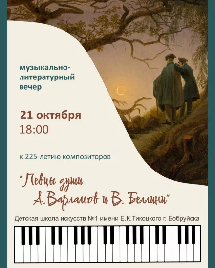 Музыкально-литературный вечер к 225-летию композиторов: «Певцы души А. Варламов и В. Беллини» в Бобруйске