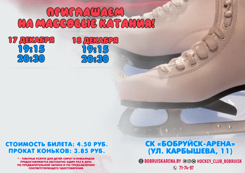 Массовые катания в Бобруйск-Арене