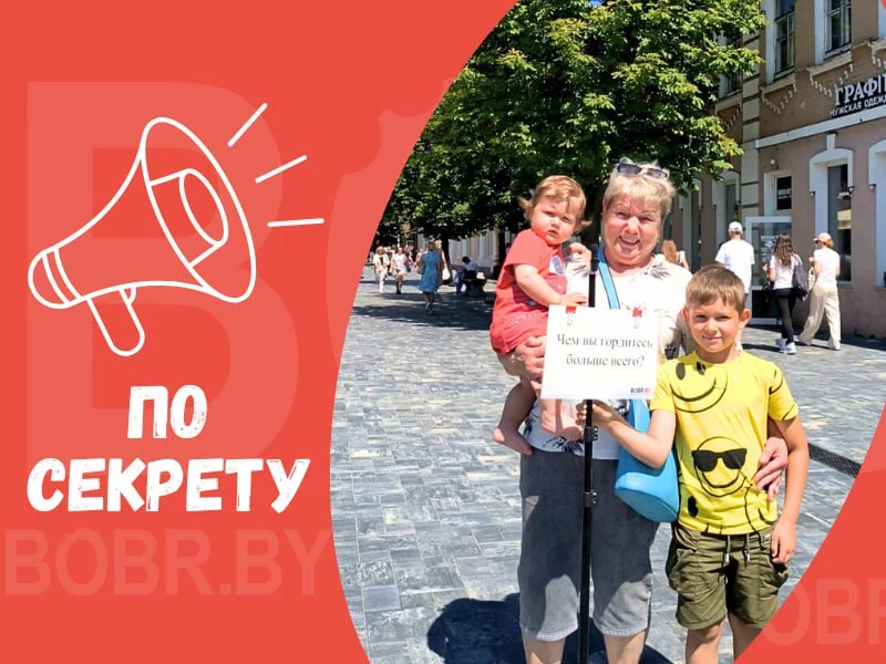 «По секрету» с BOBR.BY: Чем вы гордитесь больше всего?