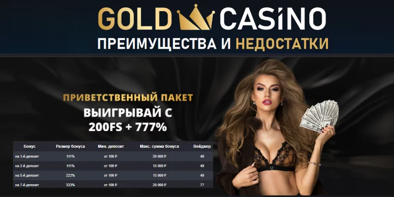 Обзор игрового портала GOLD CASINO. Преимущества и недостатки